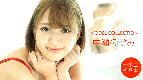Nozomi Nakase モデルコレクション