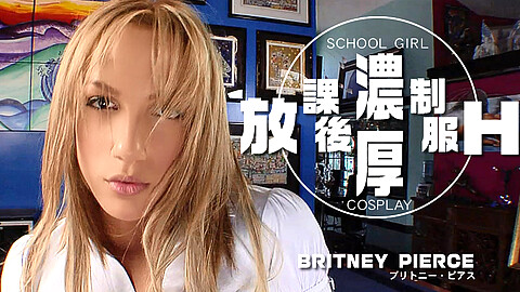 Britney Pierce 口内発射
